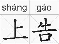 上告的拼音