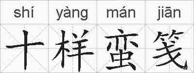 十样蛮笺的拼音