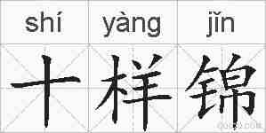 十样锦的拼音