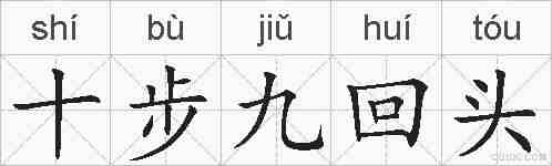 十步九回头的拼音