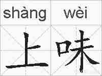 上味的拼音
