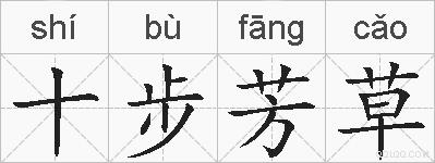十步芳草的拼音