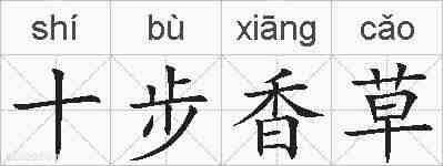 十步香草的拼音