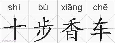 十步香车的拼音