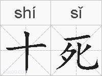 十死的拼音