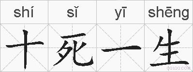十死一生的拼音