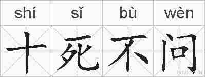十死不问的拼音