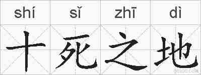 十死之地的拼音