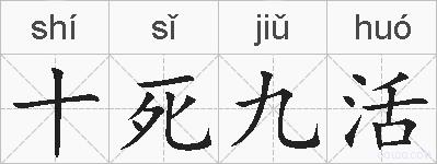 十死九活的拼音