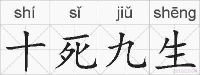十死九生的拼音