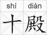 十殿的拼音