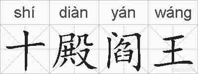 十殿阎王的拼音