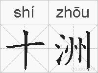 十洲的拼音