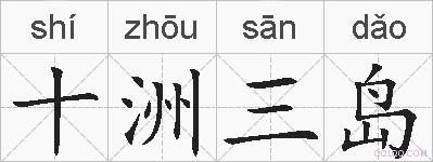 十洲三岛的拼音