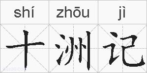 十洲记的拼音
