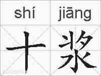 十浆的拼音
