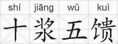 十浆五馈的拼音
