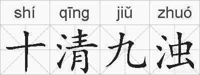 十清九浊的拼音