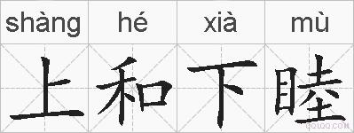 上和下睦的拼音
