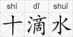 十滴水的拼音