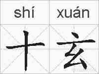 十玄的拼音