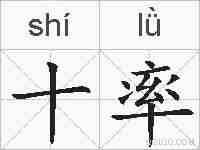 十率的拼音