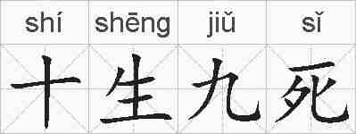 十生九死的拼音