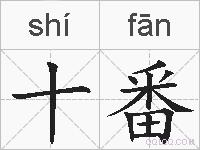十番的拼音