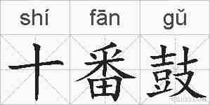 十番鼓的拼音