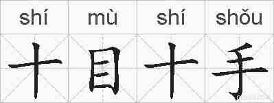 十目十手的拼音
