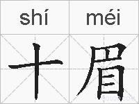 十眉的拼音