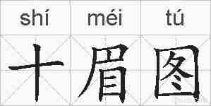 十眉图的拼音