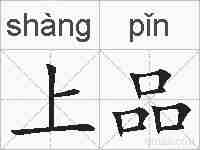 上品的拼音