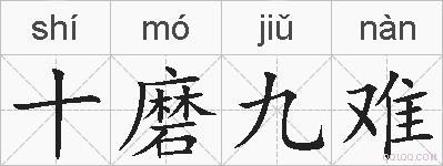 十磨九难的拼音