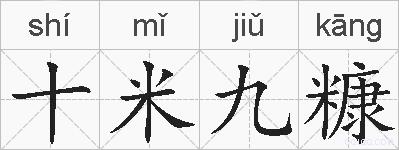 十米九糠的拼音