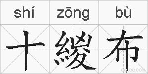 十緵布的拼音
