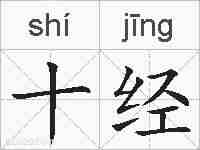 十经的拼音