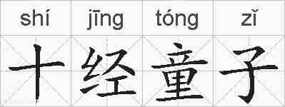 十经童子的拼音