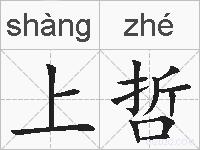 上哲的拼音
