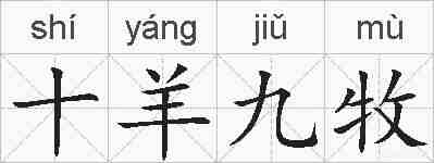 十羊九牧的拼音