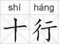 十行的拼音