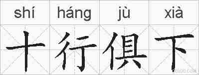十行俱下的拼音