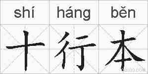 十行本的拼音