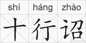 十行诏的拼音