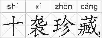 十袭珍藏的拼音