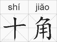 十角的拼音