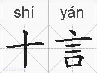 十言的拼音
