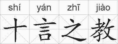 十言之教的拼音