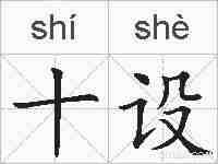 十设的拼音
