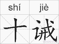 十诫的拼音